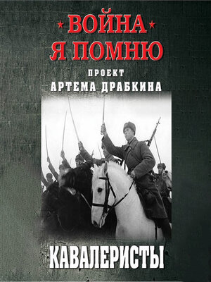cover image of Кавалеристы